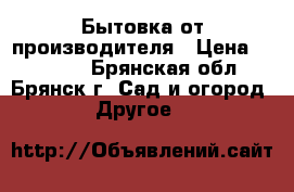 Бытовка от производителя › Цена ­ 42 240 - Брянская обл., Брянск г. Сад и огород » Другое   